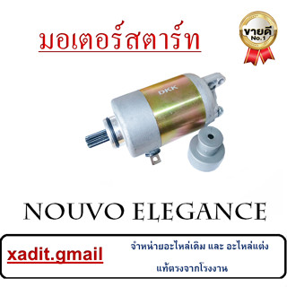 ไดสตาร์ท ไดร์สตาร์ท NOUVO-135 yamaha ยามาฮ่า พร้อมใส่ ราคาต่ออัน มอเตอร์สตาร์ท นูโวอีลีแก้น พร้อมส่ง