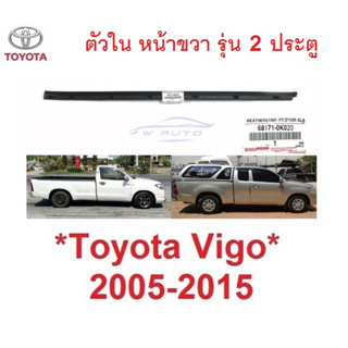 ศูนย์แท้ 2ปต ตัวใน ขวา คิ้วรีดน้ำประตู  Toyota Vigo 2005 - 2014 คิ้วรีดน้ำขอบกระจก ยางรีดน้ำประตู โตโยต้า ไฮลักซ์ วีโก้