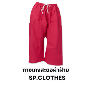 กางเกงสะดอผ้าฝ้าย เลฝ้าย ยางยืด sp.clothes