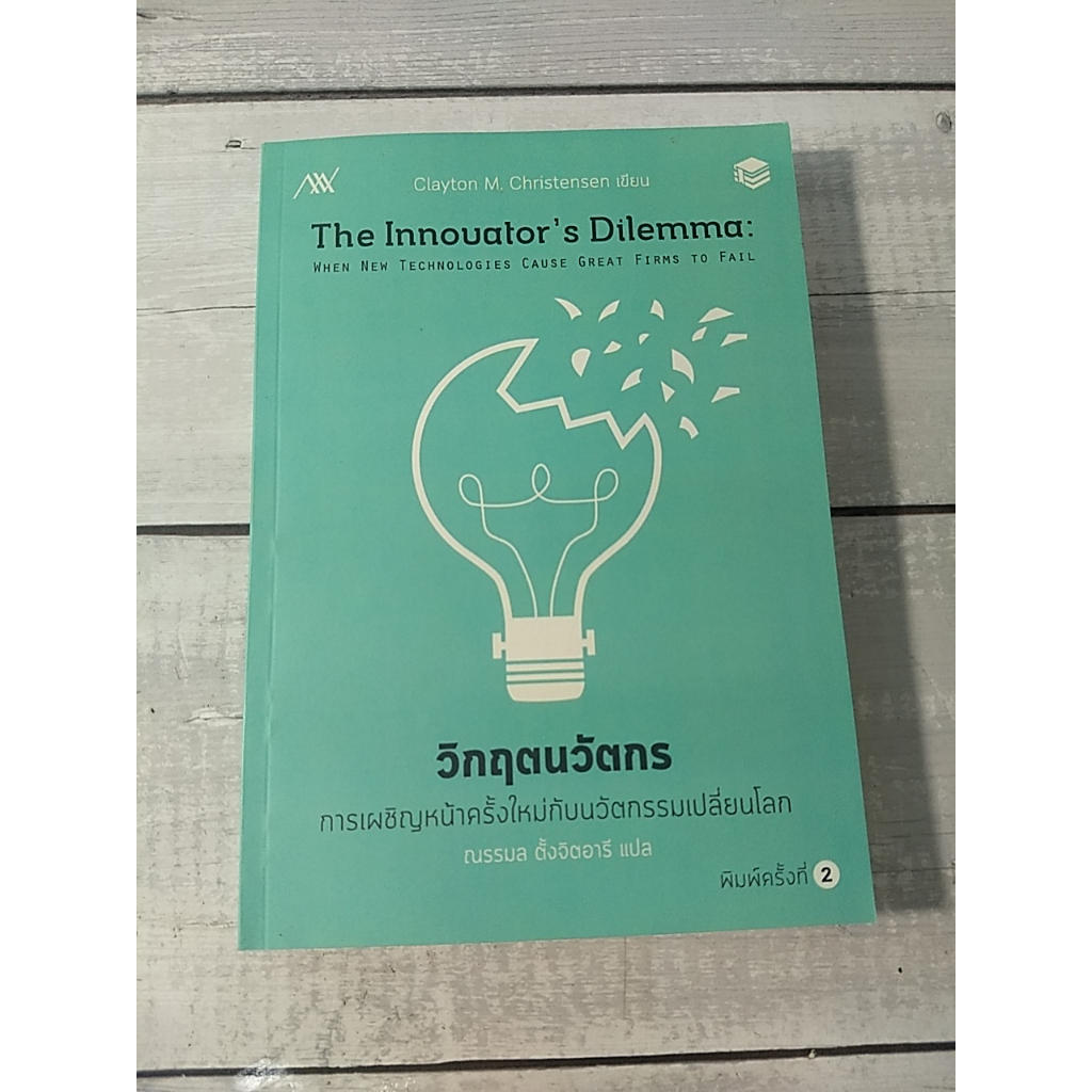 วิกฤตนวัตกร :The innovator's dilemma : when new technologies cause great firms to fail โดย Clayton M