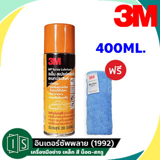 3M สเปรย์หล่อลื่นอเนกประสงค์ 400ML. Multi Purpose Lubricant Spray 3 เอ็ม น้ำยาหล่อลื่น SONAX