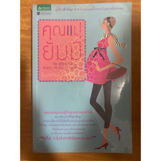 คุณแม่ยัมมี่ / ลิซ เฟรเซอร์ / หนังสือมือสองสภาพดี