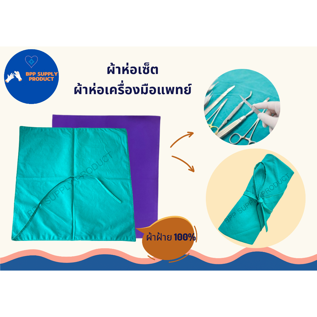 <สินค้าพร้อมส่ง>ผ้าห่อเครื่องมือแพทย์ (แบบมีสาย)ผ้าผ่าตัด(มีสาย)ผ้าเขียวห้องผ่าตัด/ผ้าม่วงห้องผ่าตัด