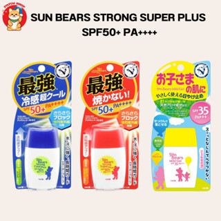 Sunbears Sunscreen PF50+ PA++++ ครีมกันแดด ซันแบร์ ขนาด 30g (28 ml.)