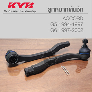 KYB ลููกหมากคันชัก Honda Accord G5 94-97 / G6 97-02 รหัส: KTR1171 (R) / KTR1172 (L)  **ราคาต่อ 1 ชิ้น**