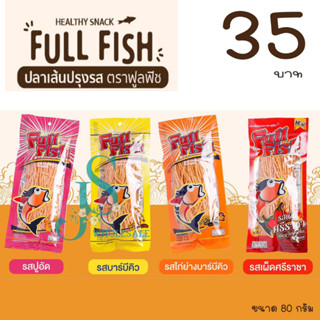 Full Fish(ฟูฟิช) ปลาทาโร่ ปลาเส้นปรุงรส ทาโร่เฟรชฟิช มี3รสชาติ น้ำหนัก80กรัม