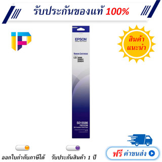 ตลับผ้าหมึกดอทฯ Epson LQ-2090 ของแท้ S015586