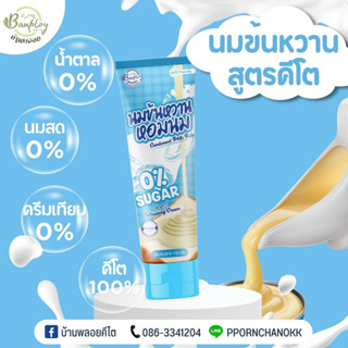 KETO นมข้นหวาน คีโต สูตรไม่มีน้ำตาล 100 ml สินค้าถึงแล้วควรแช่เย็นทันที