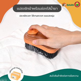 แปรงซักผ้าพร้อมช่องใส่น้ำยา laundry brush ขนาด 5x13x6 cm มี 4 สี ชมพู เขียว เหลือง น้ำเงิน แปรง ขัด ซักผ้า มิตสห Hybaan