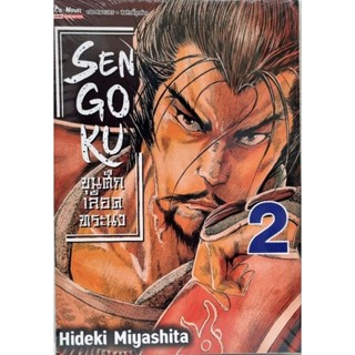 SENGOKU ขุนศึกเลือดทระนง  เล่ม 1-2