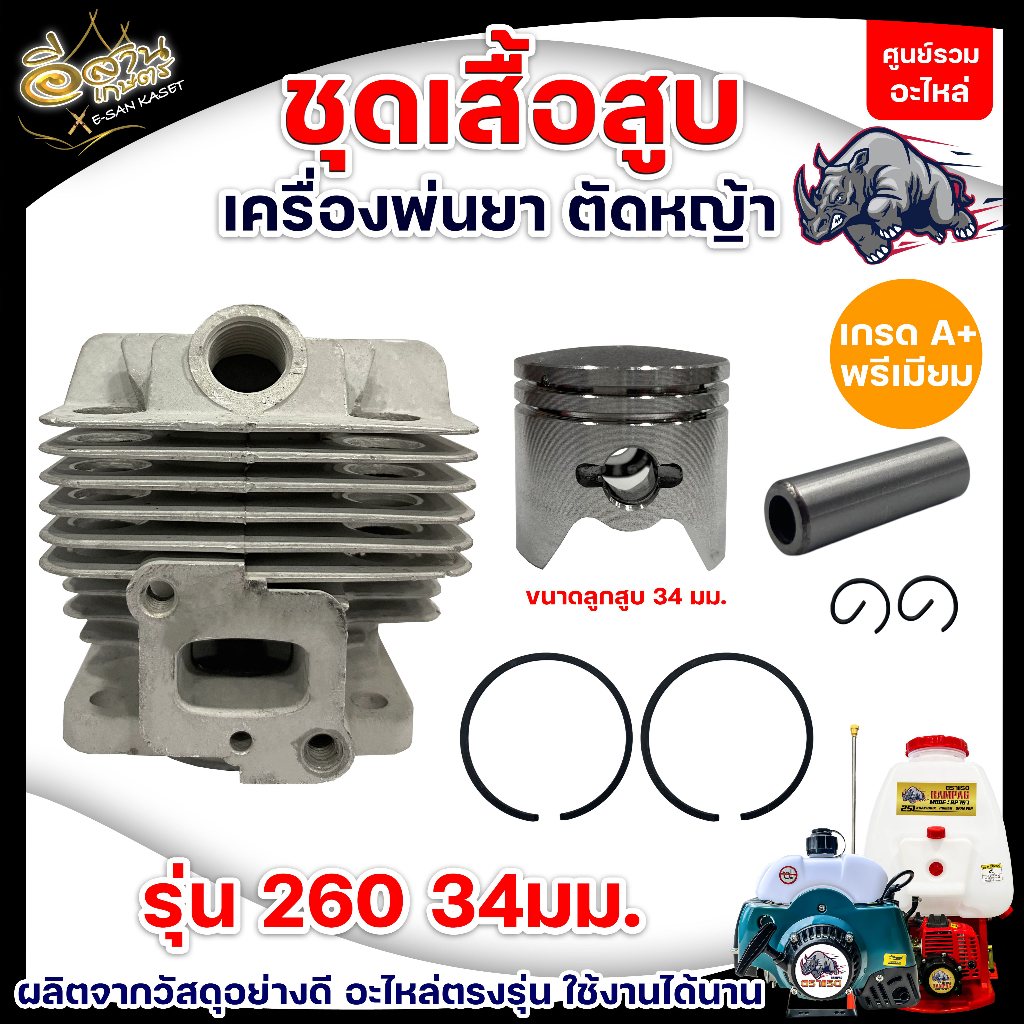 ชุดเสื้อสูบ (34 มม.) อะไหล่ CG260 /767 /TU260 อะไหล่เทียบรุ่น อะไหล่เครื่องพ่นยา767 พร้อมส่ง