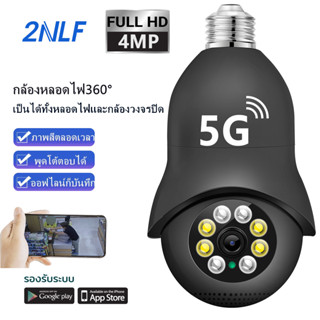 2NLF 5G IP camera กล้องวงจรปิดไร้สาย cctv หมุนได้360องศา กล้องไร้สาย Night Vision Full HD 1080P iP camera กล้องรักษาความปลอดภัย