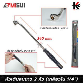 หัวเติมลมยางรถยนต์ (หัวเกลียวใน 1/4) ยาว 340 mm. ยี่ห้อ MISUI หัวเติมลม หัวเติมลมรถ หัวเติมลมยาว หัวเติมลมยางรถ