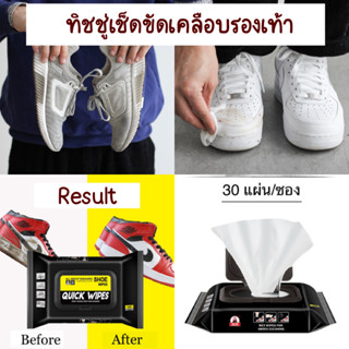 ทิชชู่เช็ดรองเท้า Quick wipes Sneaker wipes ทิชชู่ขัดรองเท้า ไม่ต้องซักรองเท้า 30 แผ่น