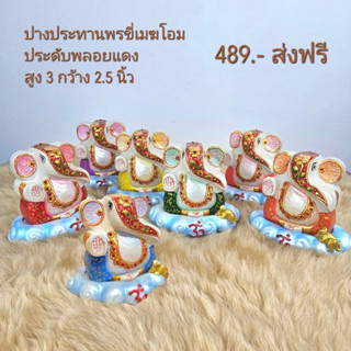 ปางประทานพรขี่เมฆ ประดับพลอยแดง สุดคุ้ม ราคาถูกสุด