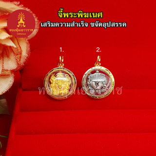 จี้พระพิฆเนศ เทพเจ้าแห่งความสำเร็จ ขนาด1.6 x 1.6 cm กรอบทอง ชุบทอง ใส่ได้ทุกโอกาส เสริมบารมี ใส่ออกงานได้ จี้ทอง ทองปลอม