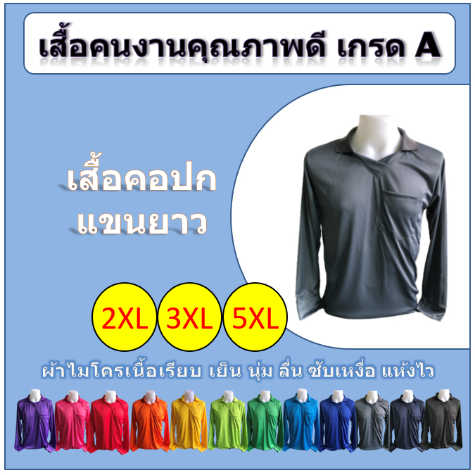 เสื้อคนงาน คอปก แขนยาว สีล้วน (2XL/3XL/5XL)