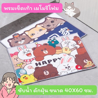 พรมเช็ดเท้าเมโมรีโฟมลายการ์ตูน (ซับน้ำ กันลื่น ดักฝุ่น) ขนาด 40X60 ซม.