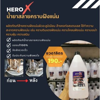 HeroX (ฮีโร่เอกซ์)​ น้ำยาสลายคราบฝังแน่น