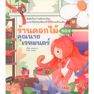 ร้านดอกไม้ของคุณนายเวทมนตร์