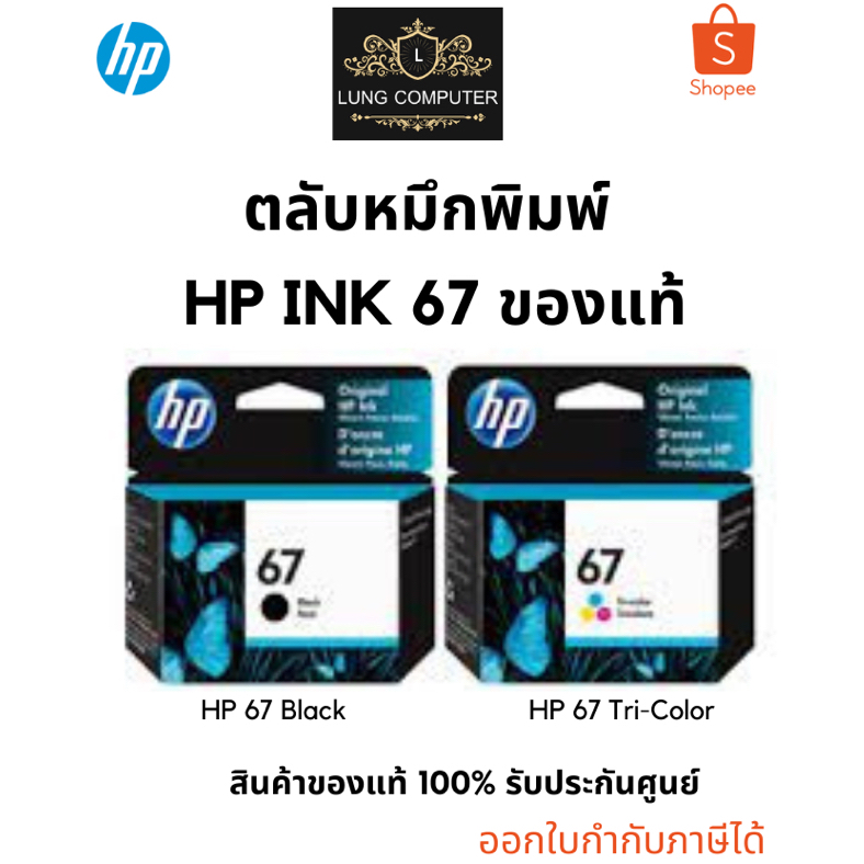 หมึกพิมพ์ HP 67 Black / HP 67 Tri-Color ของแท้ 100% รับประกันศูนย์