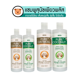 แชมพูสุนัขเพียวพลัส pure+