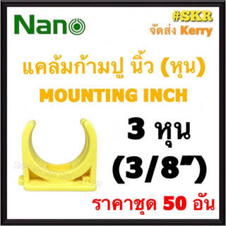 NANO แคล้มก้ามปู เหลือง (หุน) 3หุน ( 3/8 ) ( ราคาชุด 50อัน ) FITTING MOUNTING คลิปก้ามปู ก้ามปู ยึดท่อ  อุปกรณ์ ท่อ PVC