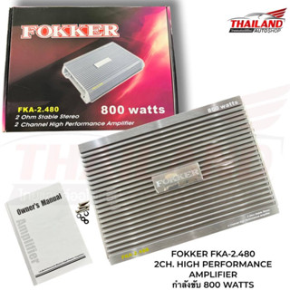 FOKKER FKA-2.480  เพาเวอร์แอมป์ 2CH. HIGH PERFORMANCE AMPLIFIER กำลังขับ 800 WATTS