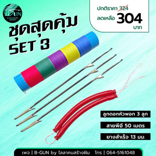 ชุดสุดคุ้ม SET 3 สายพีอี+ลูกดอกหัวพอก+ยางสำเร็จ