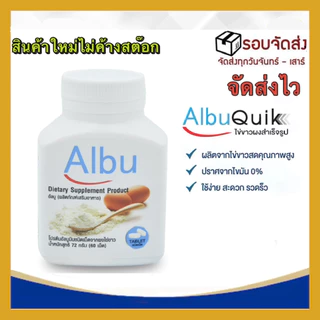 (มีส่งด่วนทันที)เร็วเป็นอันดับ1 Albu Quik ไข่ขาวเม็ด โปรตีนไข่ขาว อัลบูมิน ไข่ขาวอัดเม็ด ผู้ป่วยติดเตียง(1กระปุก/60เม็ด)