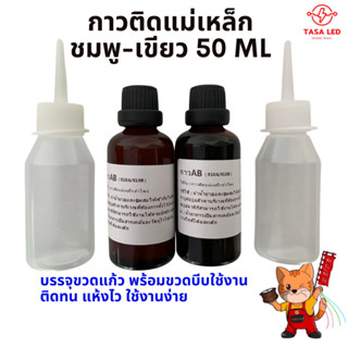 กาวติดแม่เหล็ก กาวติดแม่เหล็กลำโพง 50ml สีชมพู-เขียว บรรจุขวดแก้ว พร้อมขวดบีบ กาวติดแม่เหล็ก ดอกลำโพง