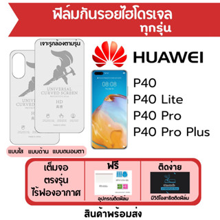 ฟิล์มไฮโดรเจล Huawei P40,P40 Lite,P40 Pro,P40 Pro Plus เต็มจอ ฟรีอุปกรณ์ติดฟิล์ม ฟิล์มหัวเว่ย