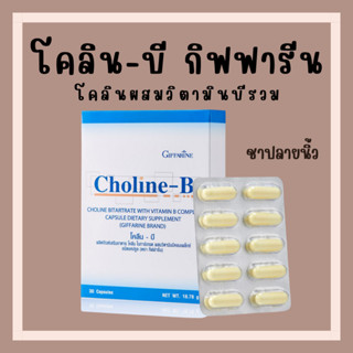 [ส่งฟรี] โคลีนบี วิตามินบี วิตามินบีรวม กิฟฟารีน โคลีนบีผสม วิตามินบี วิตามินบีรวม Choline - B GIFFARINE