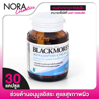 Blackmores Astaxanthin 6 mg. Plus แบลคมอร์ส แอสตาแซนธิน [30 แคปซูล]