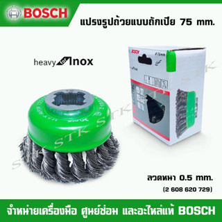 BOSCH แปรงรูปถ้วยแบบถักเปีย X-LOCK 75 mm. Heavy for Inox (สแตนเลสสตีล) ลวด 0.5 mm.