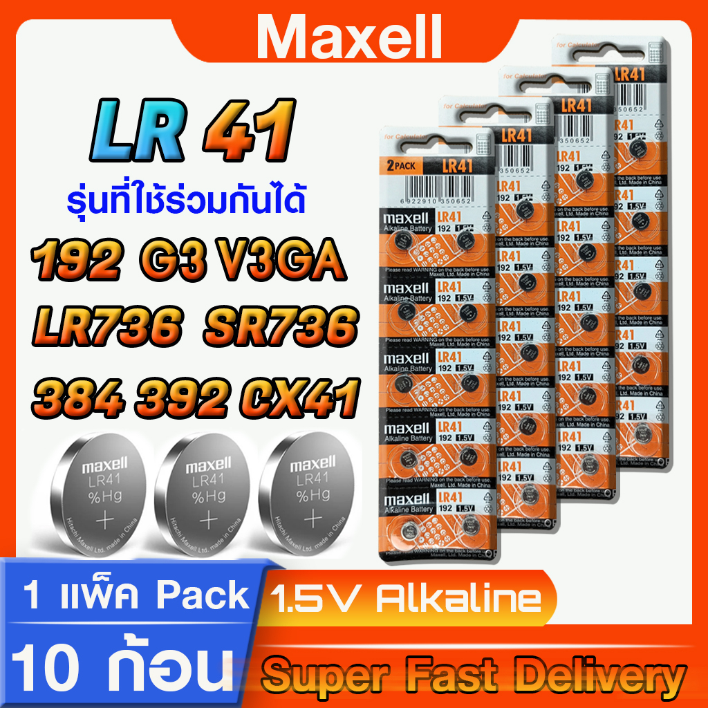 ถ่านกระดุม แท้ล้าน% maxell LR41 192 V3GA SR-L736 ส่งเร็วติดจรวด ออกใบกำกับภาษีได้