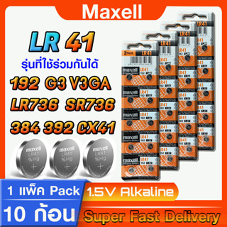 ถ่านกระดุม แท้ล้าน% maxell LR41 192 V3GA SR-L736 สำหรับเครื่องคิดเลข ไขควงวัดไฟฟ้า ส่งเร็วติดจรวด ออกใบกำกับภาษีได้