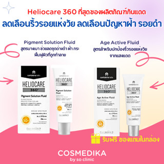 Heliocare 360 Age Active Fluid/Pigment Solution Fluid ลดเลือนริ้วรอยแห่งวัย ลดเลือนปัญหาฝ้า กระ รอยดำ กันแดด ครีมกันแดด