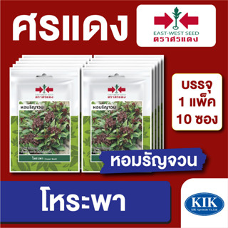 เมล็ดพันธุ์ ผักซอง โหระพาหอมรัญจวน ตราศรแดง บรรจุแพ็คล่ะ 10 ซอง ราคา 70 บาท