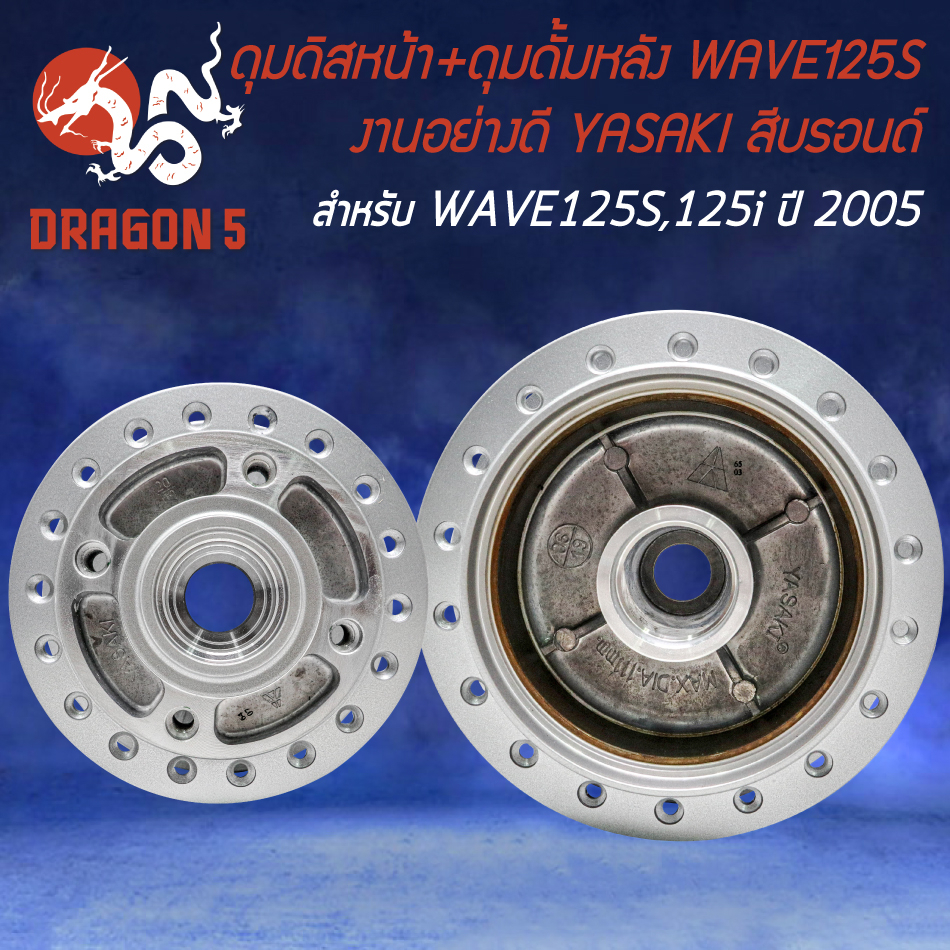 ดุมหน้า+หลัง ดุมดิสหน้า+ดุมดั้มหลัง สำหรับ WAVE125S,125i ไฟเลี้ยวบังลม ปี 2005 งานอย่างดี สีบรอนด์ YASAKI ราคา ถูกที่สุด ดีลบีเคเค แกลเลอรีภาพที่ 3