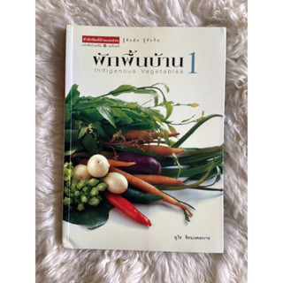 หนังสือผักพื้นบ้าน1/ อุไร จิรมงคลการ /หน้า223