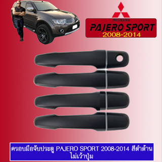 ครอบมือจับประตู Mitsubishi Pajero Sport 2008-2020 มิตซูบิชิ ปาเจโร สปอร์ต 2008-2020 ดำด้าน ไม่เว้าปุ่ม