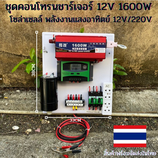 ชุดโซล่าเซลล์ สำเร็จรูปพร้อมใช้งาน ชุดนอนนา 12V 1600W สีแดง อินเวอร์เตอร์เพียวซายเวฟแท้ มี Solar charger PWM 30A พร้อมคา