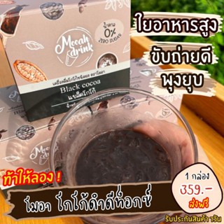 ☕🍫(Mooah drink)โกโก้ดำเข้ม คนดื้อยาโกโก้ ลดน้ำหนักใยอาหารสูง อิ่มท้องนาน สบายท้อง ดีท็อกซ์เร่งการเผาผลาญไขมันในร่างกาย