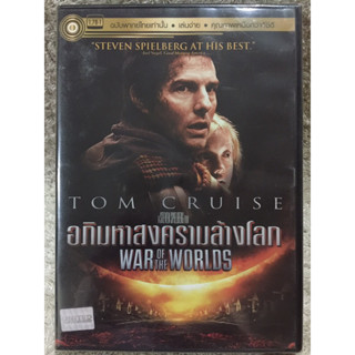 DVD War Of The Worlds. ดีวีดี อภิมหาสงครามล้างโลก ทอมครูซ (แนวแอคชั่นไซไฟฟอร์มยักษ์) (พากย์ไทย)