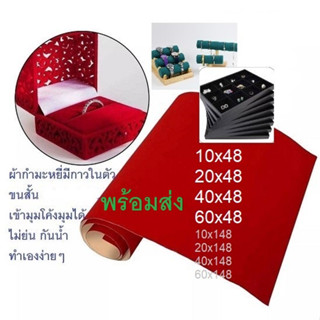 ผ้ากํามะหยี่(ขนสั้น)มีกาวในตัว DIY กล่องพระ งานตบแต่งต่างๆ ติดเองได้มีกาวในตัวพร้อมส่งในไทย