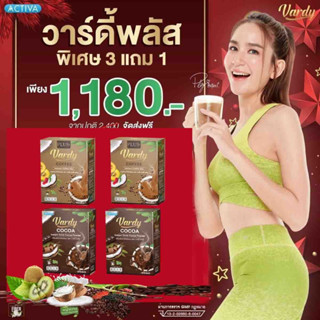 วาร์ดี้กาแฟ โกโก้แม่พลอยชิดจันทร์(กาแฟ2โกโก้2)‼️ส่งฟรี