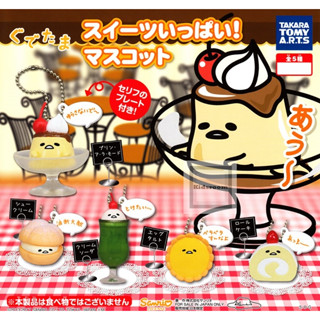 พวงกุญแจ Gudetama Sweets Ippai Mascot ! แปลงร่างเป็นของหวาน แบบแข็ง ขนาดเล็ก มี 4 แบบให้เลือก