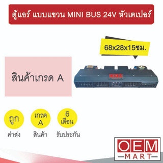 ตู้แอร์ แบบแขวน มินิบัส 24โวลต์ หัวเตเปอร์ แฟร์ 68x28x15ซม. อลูมิเนียม ตู้แขวน แอร์รถยนต์ MINI BUS 24V 0264B 400