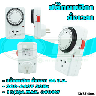 ปลั๊ก นาฬิกา ตั้งเวลา 24 ชั่วโมง (S-52)